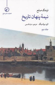 کتاب فرهنگ صلح نیمه پنهان تاریخ: تقدیم به کودکان قرن بیست و یکم