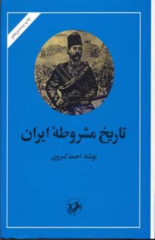 کتاب تاریخ مشروطه ایران