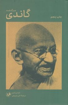 کتاب سرگذشت گاندی