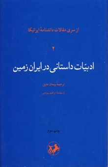 کتاب ادبیات داستانی در ایران زمین