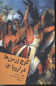 کتاب کوچه ژرمن ها در اروپا