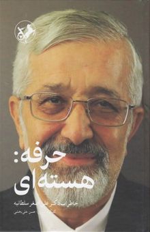 کتاب حرفه: هسته ای-خاطرات علی اصغر سلطانیه