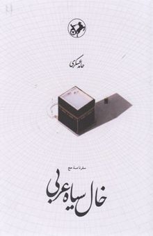 کتاب خال سیاه عربی