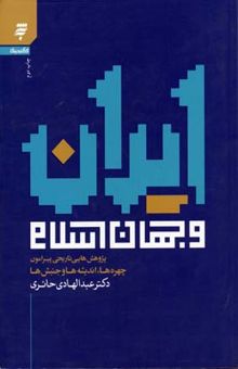 کتاب ایران و جهان اسلام: پژوهش‌هایی تاریخی پیرامون چهره‌ها، اندیشه‌ها و جنبش‌ها