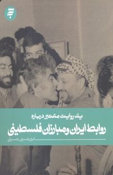 کتاب یک روایت معتبر درباره روابط ایران مبارزان فلسطینی