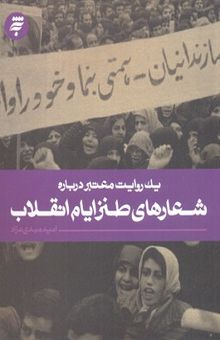 کتاب یک روایت معتبر درباره شعارهای طنز ایام انقلاب نوشته امید مهدی نژاد