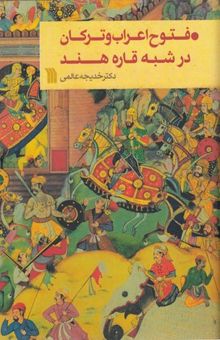 کتاب فتوح اعراب و ترکان در شبه قاره هند