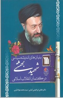 کتاب بنیان‌های اندیشه سیاسی شهید بهشتی در گفتمان انقلاب اسلامی
