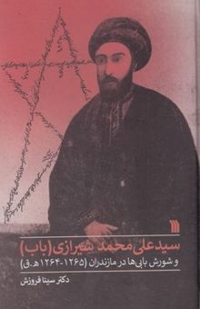 کتاب سیدعلی‌محمد شیرازی (باب) و شورش بابی‌ها در مازندران (1265 - 1264ه.ق)
