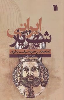 کتاب شهریار ایرانی