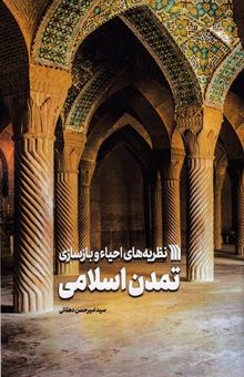 کتاب نظریه های احیاء وبازسازی تمدن اسلامی