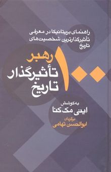 کتاب 100 رهبر تاثیر گذار تاریخ