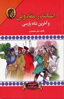 کتاب اسکندر مقدونی و آخرین شاه پارسی
