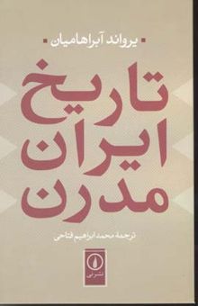 کتاب تاریخ ایران مدرن