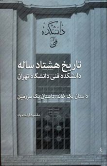 کتاب تاریخ هشتاد ساله دانشکده فنی دانشگاه تهران