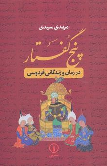 کتاب پنج گفتار در زمان و زندگانی فردوسی نوشته مهدی سیدی