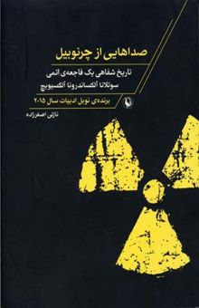 کتاب صداهایی از چرنوبیل: تاریخ شفاهی یک فاجعه‌ی اتمی