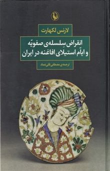 کتاب انقراض سلسله ی صفویه و ایتم استیلای افاغنه در ایران