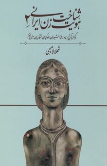 کتاب شناخت هویت زن ایرانی(جلد دوم)