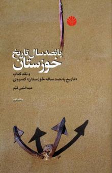 کتاب پانصد سال تاریخ خوزستان و نقد کتاب تاریخ پانصد ساله‌ی خوزستان احمد کسروی