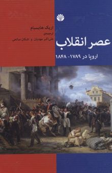کتاب عصر انقلاب-اروپا در1789-1848