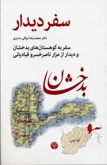 کتاب سفر دیدار: سفر به کوهستان‌های بدخشان و دیدار از مزار ناصرخسرو قبادیانی