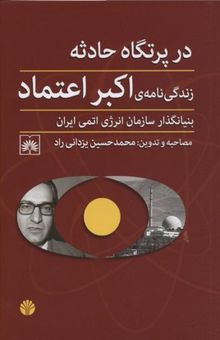 کتاب در پرتگاه حادثه: زندگی‌نامه‌ی اکبر اعتماد بنیانگذار سازمان انرژی اتمی ایران