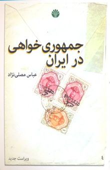 کتاب جمهوری‌خواهی در ایران: با حذف و افزوده‌های جدید