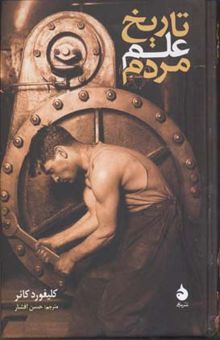 کتاب تاریخ علم مردم