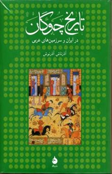 کتاب تاریخ چوگان در ایران و سرزمین های عربی (Rوزیری)ماهی