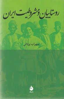 کتاب روستاییان و مشروطیت ایران