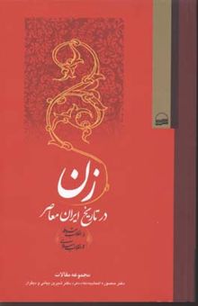 کتاب زن در تاریخ ایران معاصر