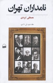 کتاب نامداران تهران2(ش تا ی)