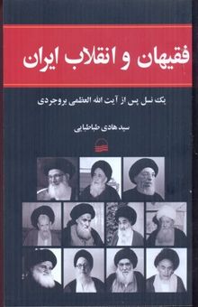 کتاب فقیهان و انقلاب ایران