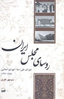 کتاب روسای مجلس ایران