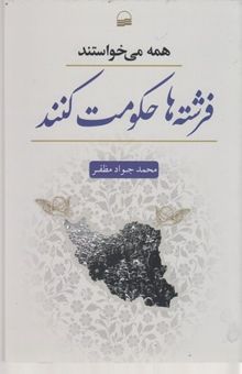 کتاب همه میخواستند فرشته‌ها حکومت کنند: نوشته‌ها و گفته‌ها