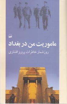 کتاب ماموریت من در بغداد