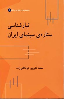 کتاب تبارشناسی ستاره ی سینمای ایران
