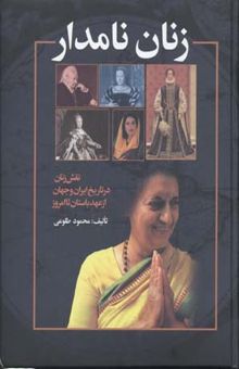 کتاب زنان نامدار: نقش زنان در تاریخ ایران و جهان از عهد باستان تا امروز