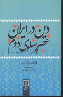 کتاب دین در ایران عصر پهلوی دوم