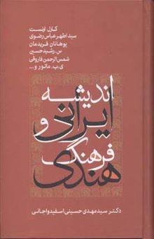 کتاب اندیشه ایرانی و فرهنگ هندی