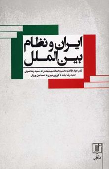 کتاب ایران و نظام بین‌الملل