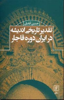 کتاب تقدیر تاریخی اندیشه در ایران دوره قاجار