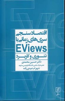 کتاب اقتصادسنجی سری‌های زمانی با EViews (تئوری و کاربرد)