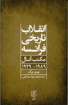 کتاب انقلاب تاریخی فرانسه مکتب آنال 89 - 1929