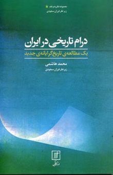 کتاب درام تاریخی در ایران: یک مطالعه‌ی تاریخ‌گرایانه‌ی جدید