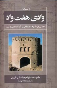 کتاب وادی هفت واد: بحثی در تاریخ اجتماعی و آثار تاریخی کرمان