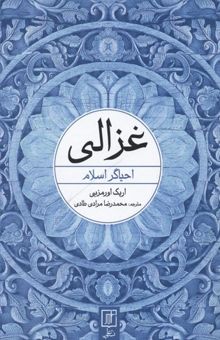 کتاب غزالی: احیاگر اسلام