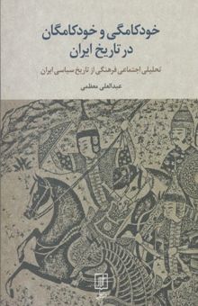 کتاب خودکامگی و خودکامگان در تاریخ ایران