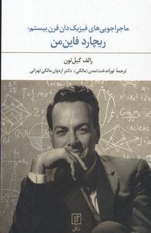 کتاب ماجراجویی های فیزیکدان قرن بیستم-ریچارد فاین من